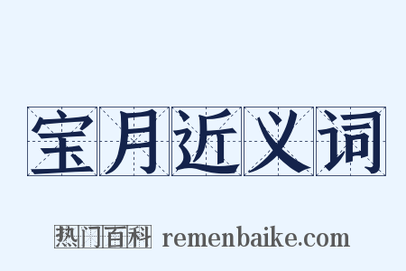 宝月近义词是什么意思的图片
